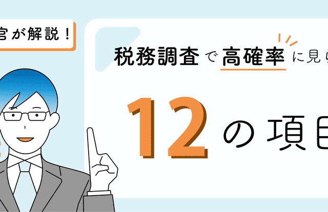 税務調査で高確率に見られる12の項目_アイキャッチ