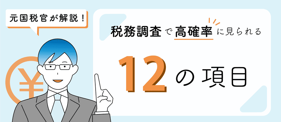 税務調査で高確率に見られる12の項目_アイキャッチ