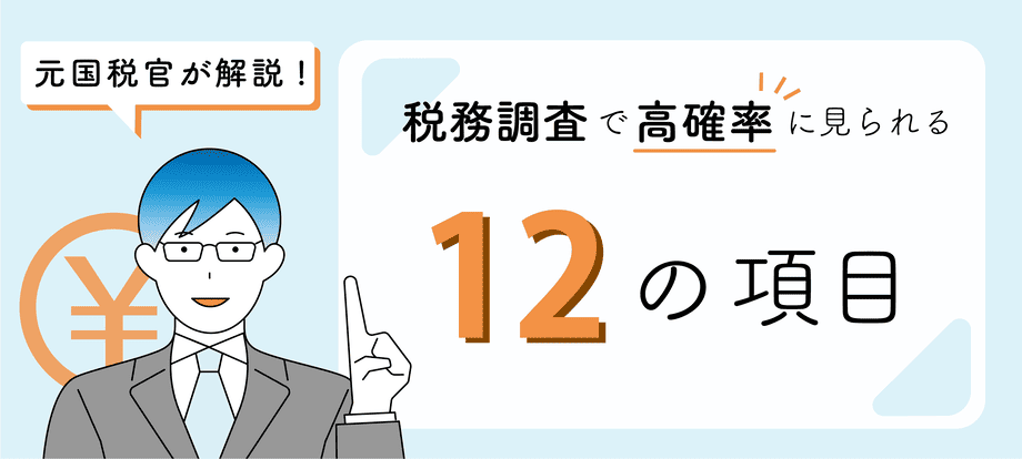 元国税官が解説】税務調査で高確率に見られる12の項目とは - みなと