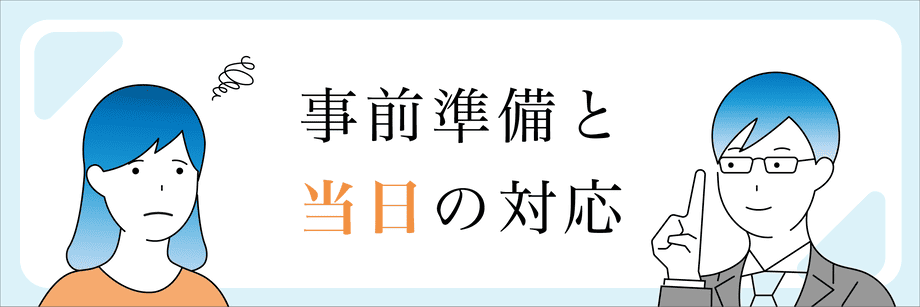 税務調査で高確率に見られる12の項目_事前準備と当日