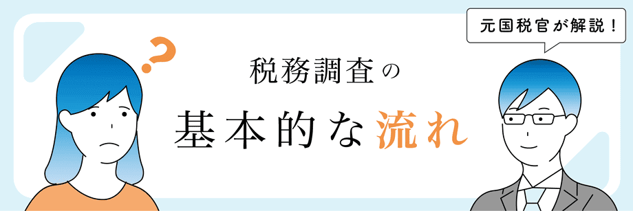 税務調査で高確率に見られる12の項目_基本的な流れ