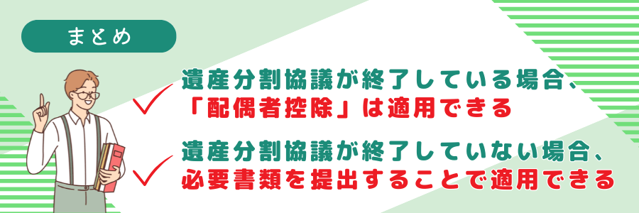 期限後申告における配偶者控除についてのまとめ
