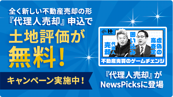 土地評価が無料！キャンペーン実施中！