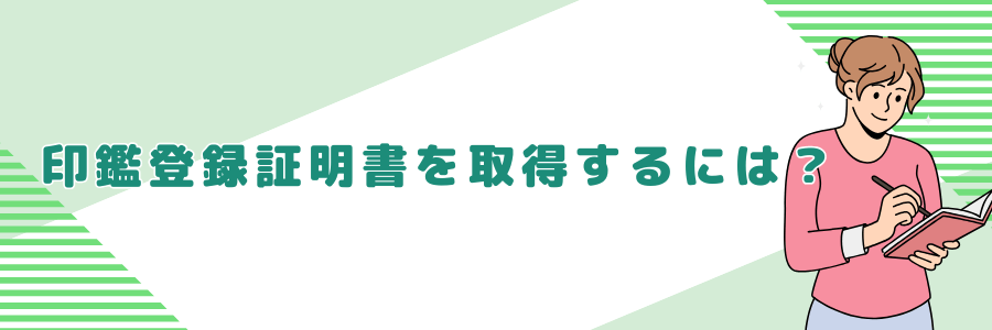 印鑑登録証明書を取得するには？