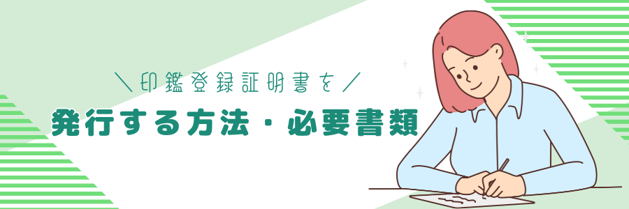 印鑑登録証明書を発行する方法・必要書類
