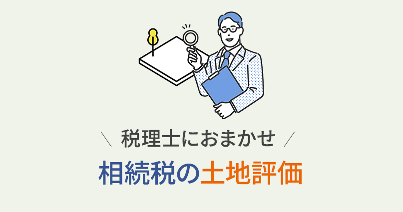相続税の土地評価サービス