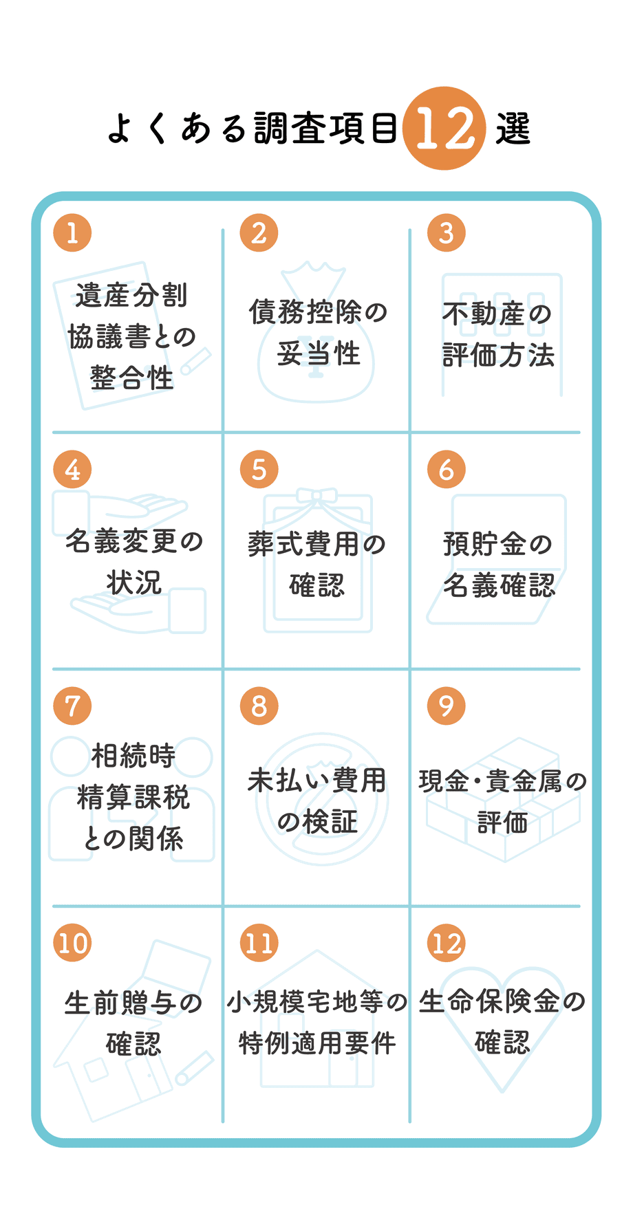 税務調査で高確率に見られる12の項目_よくある調査項目12選