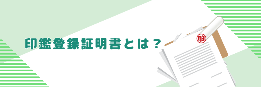 印鑑登録証明書とは？