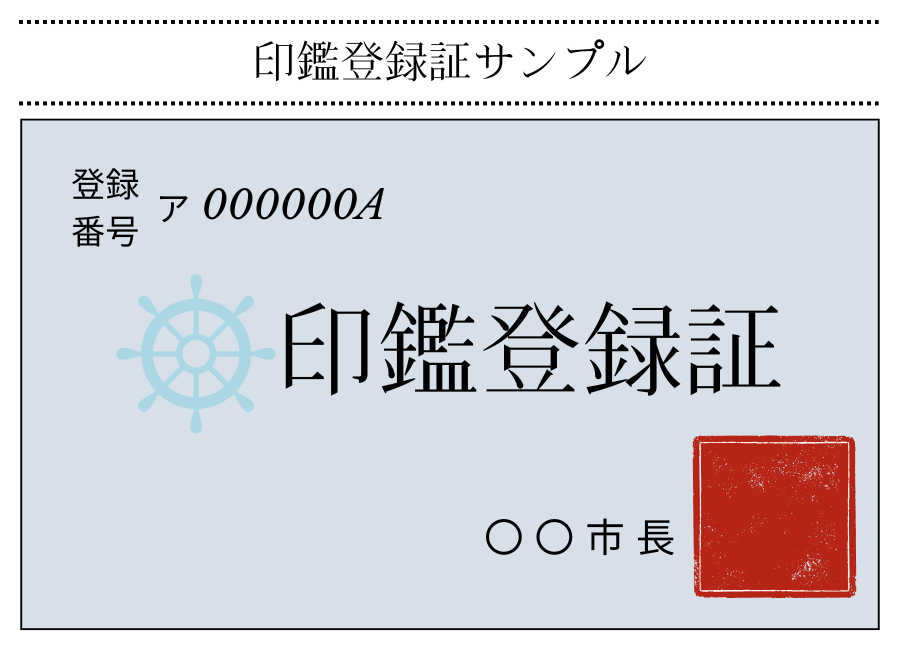 印鑑登録証サンプル