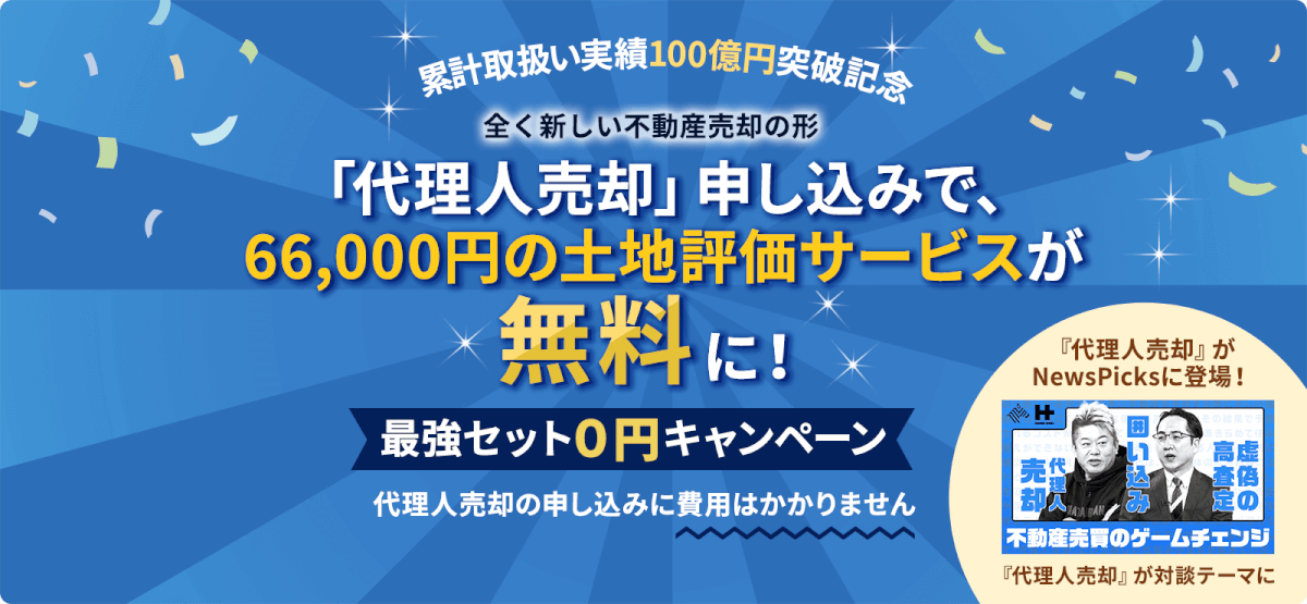 「代理人売却」申し込みで、66,000円の土地評価サービスが無料に！キャンペーン実施中