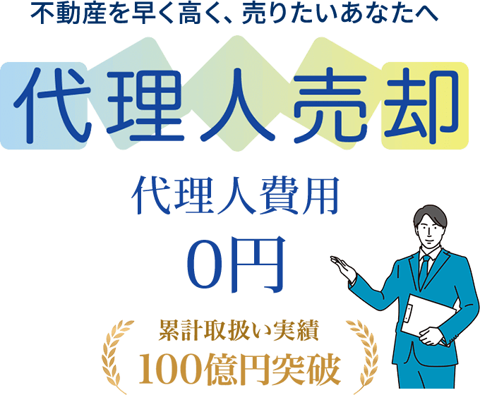 代理人費用0円　代理人売却