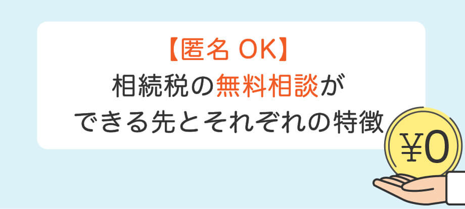 匿名OK】相続税の無料相談ができる先とそれぞれの特徴 - みなと
