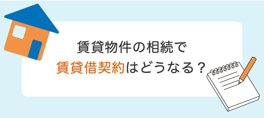 賃貸物件の相続で賃貸借契約はどう評価される? - みなと相続コンシェル