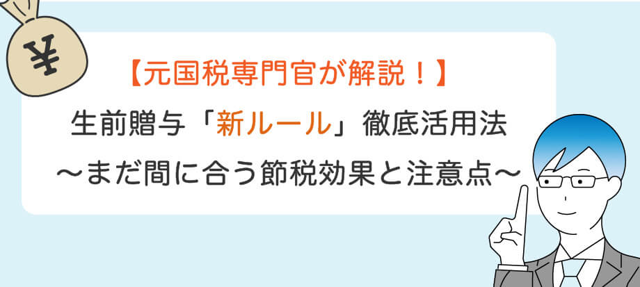 【中古】 相続時精算課税制度の徹底活用法 元国税専門官が解説！】相続時精算課税「110万円控除」の活用法～まだ