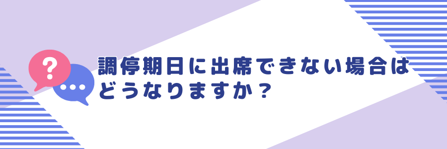 調停期日に出席できない場合はどうなりますか?