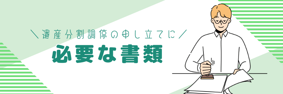 遺産分割調停の申し立てに必要な書類