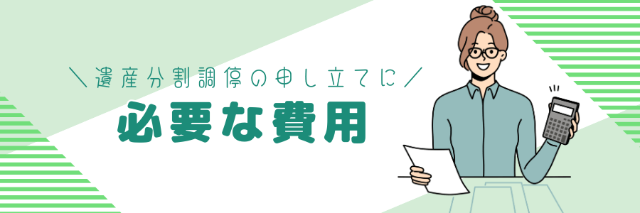 遺産分割調停の申し立てに必要な費用