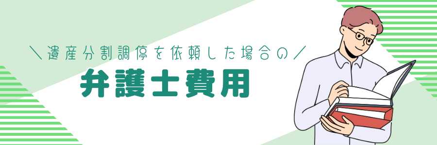 遺産分割調停を弁護士依頼した場合の費用