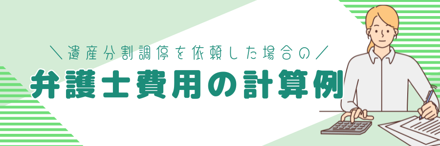 遺産分割調停を弁護士依頼した場合の計算例