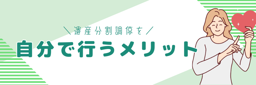 遺産分割調停を自分で行うメリット