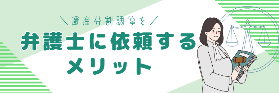 遺産分割調停を弁護士に依頼するメリット