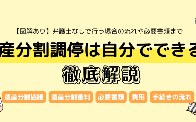 遺産分割調停は自分でできる？弁護士なしで行う場合の流れや必要書類まで徹底解説【図解あり】