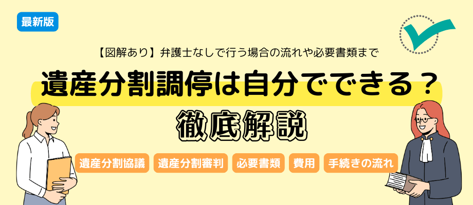 遺産分割調停は自分でできる？弁護士なしで行う場合の流れや必要書類まで徹底解説【図解あり】