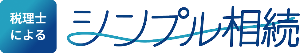 税理士によるシンプル相続