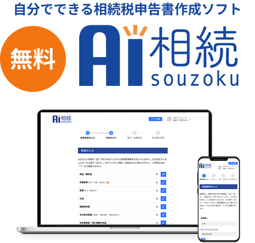AI相続