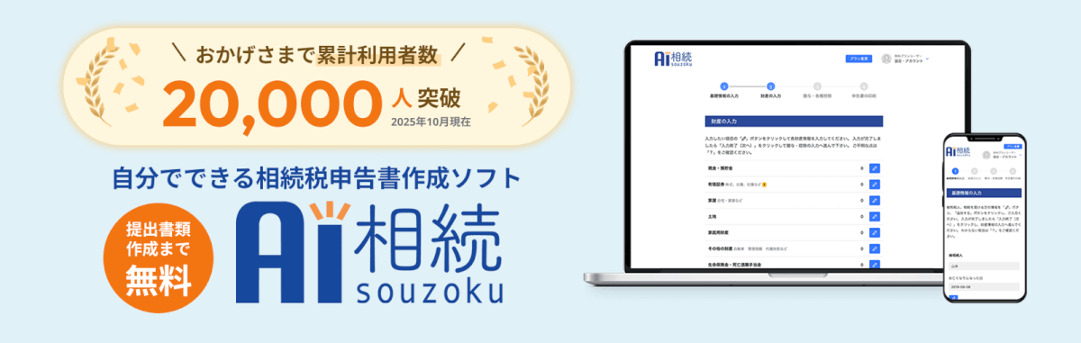 AI相続利用者数増加中！
