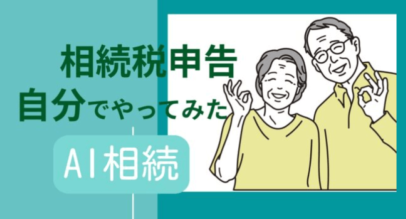 70代がAI相続でセルフ申告を体験！