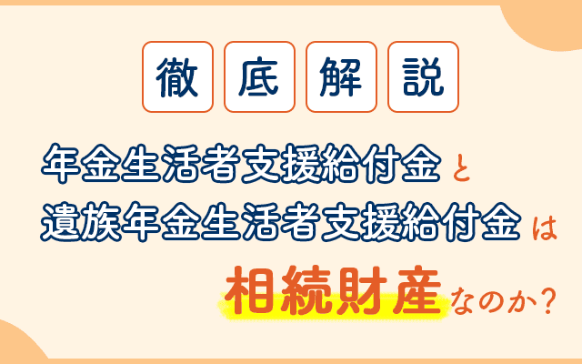 年金生活者支援給付金・遺族年金生活者支援給付金に相続税はかかる？_アイキャッチ