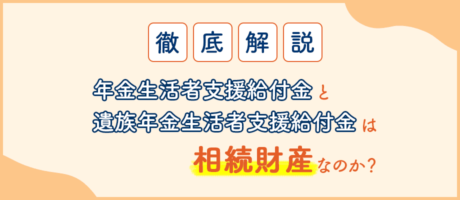 年金生活者支援給付金・遺族年金生活者支援給付金に相続税はかかる？_アイキャッチ