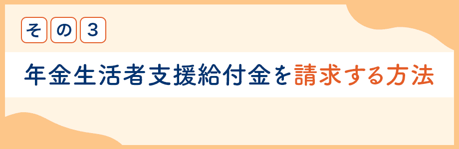 年金生活者支援給付金・遺族年金生活者支援給付金に相続税はかかる？_サブタイトル3