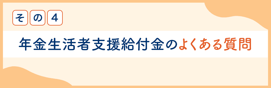 年金生活者支援給付金・遺族年金生活者支援給付金に相続税はかかる？_サブタイトル4