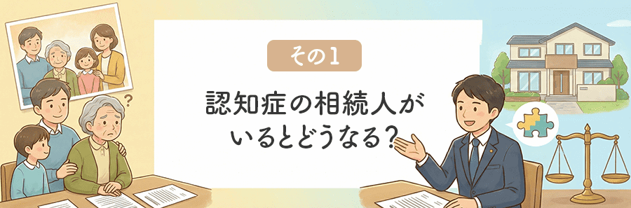相続人が認知症でも相続権は有効に！遺産分割協議の対応策とは？_サブタイトル1