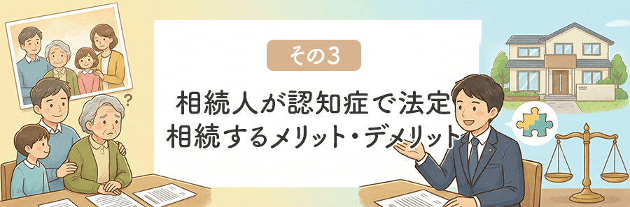 相続人が認知症でも相続権は有効に！遺産分割協議の対応策とは？_サブタイトル3