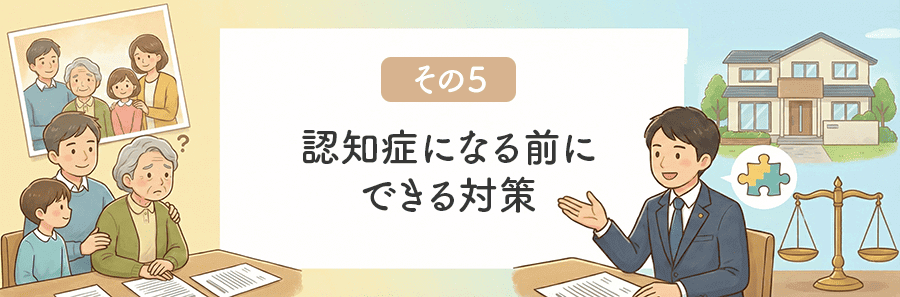 相続人が認知症でも相続権は有効に！遺産分割協議の対応策とは？_サブタイトル5