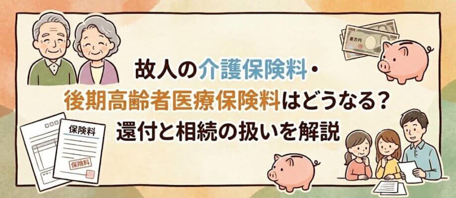故人の介護保険料・後期高齢者医療保険料はどうなる？_アイキャッチ