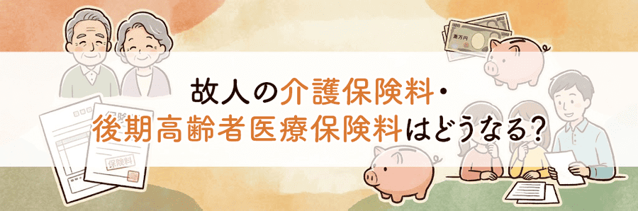 故人の介護保険料・後期高齢者医療保険料はどうなる？_サブタイトル1