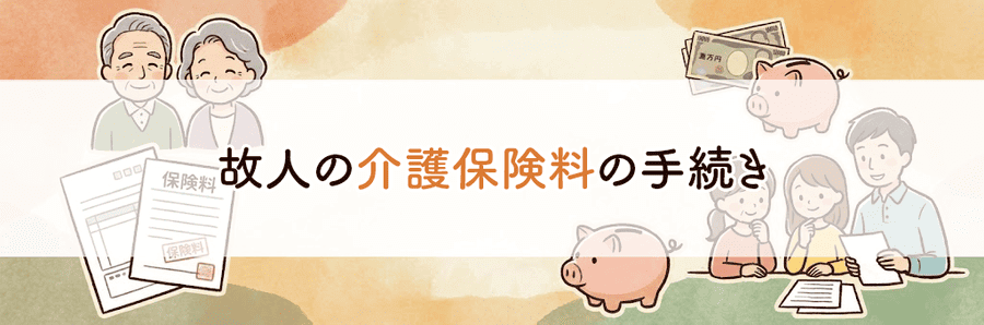故人の介護保険料・後期高齢者医療保険料はどうなる？_サブタイトル3