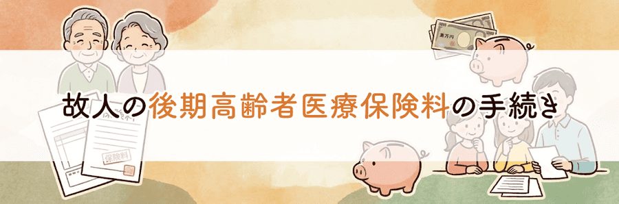 故人の介護保険料・後期高齢者医療保険料はどうなる？_サブタイトル4