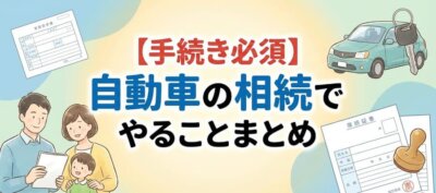 自動車相続でやることまとめ_アイキャッチ