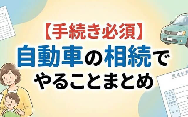 自動車相続でやることまとめ_アイキャッチ