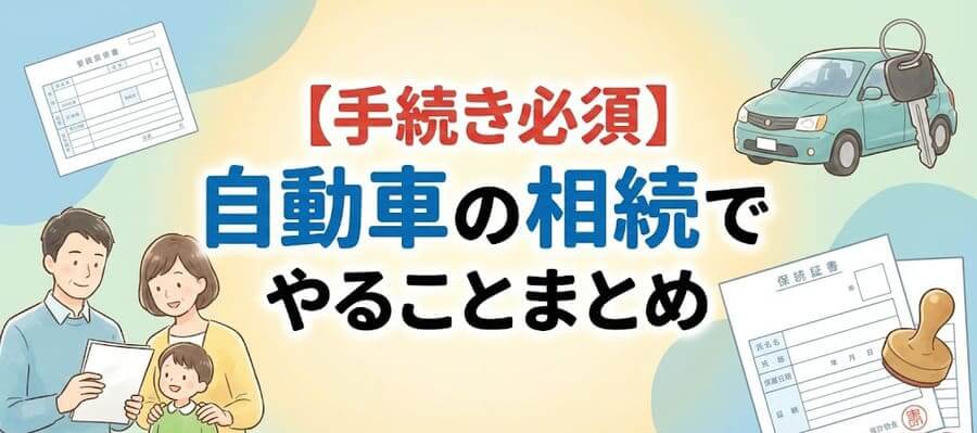 自動車相続でやることまとめ_アイキャッチ
