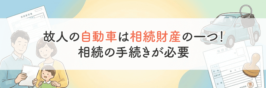 自動車相続でやることまとめ_サブタイトル1