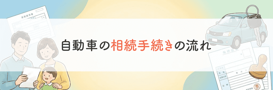 自動車相続でやることまとめ_サブタイトル2