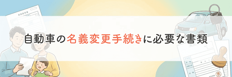 自動車相続でやることまとめ_サブタイトル3