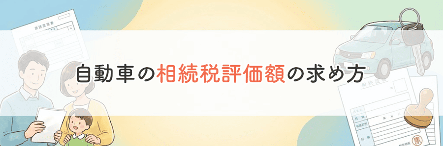 自動車相続でやることまとめ_サブタイトル4