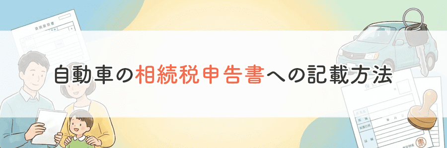 自動車相続でやることまとめ_サブタイトル5